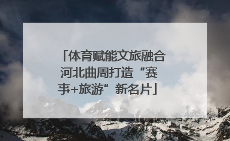 体育赋能文旅融合 河北曲周打造“赛事+旅游”新名片